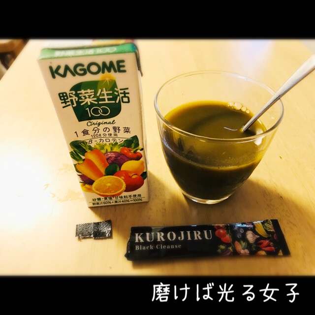 黒汁,おすすめの飲み方,野菜ジュース