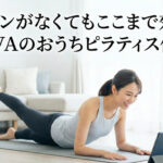 マシンがなくてもここまで効く!LAVAのおうちピラティス体験