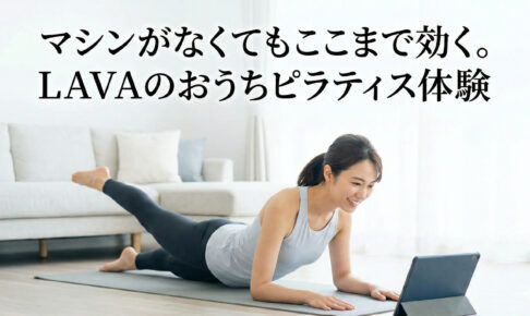 マシンがなくてもここまで効く！LAVAのおうちピラティス体験