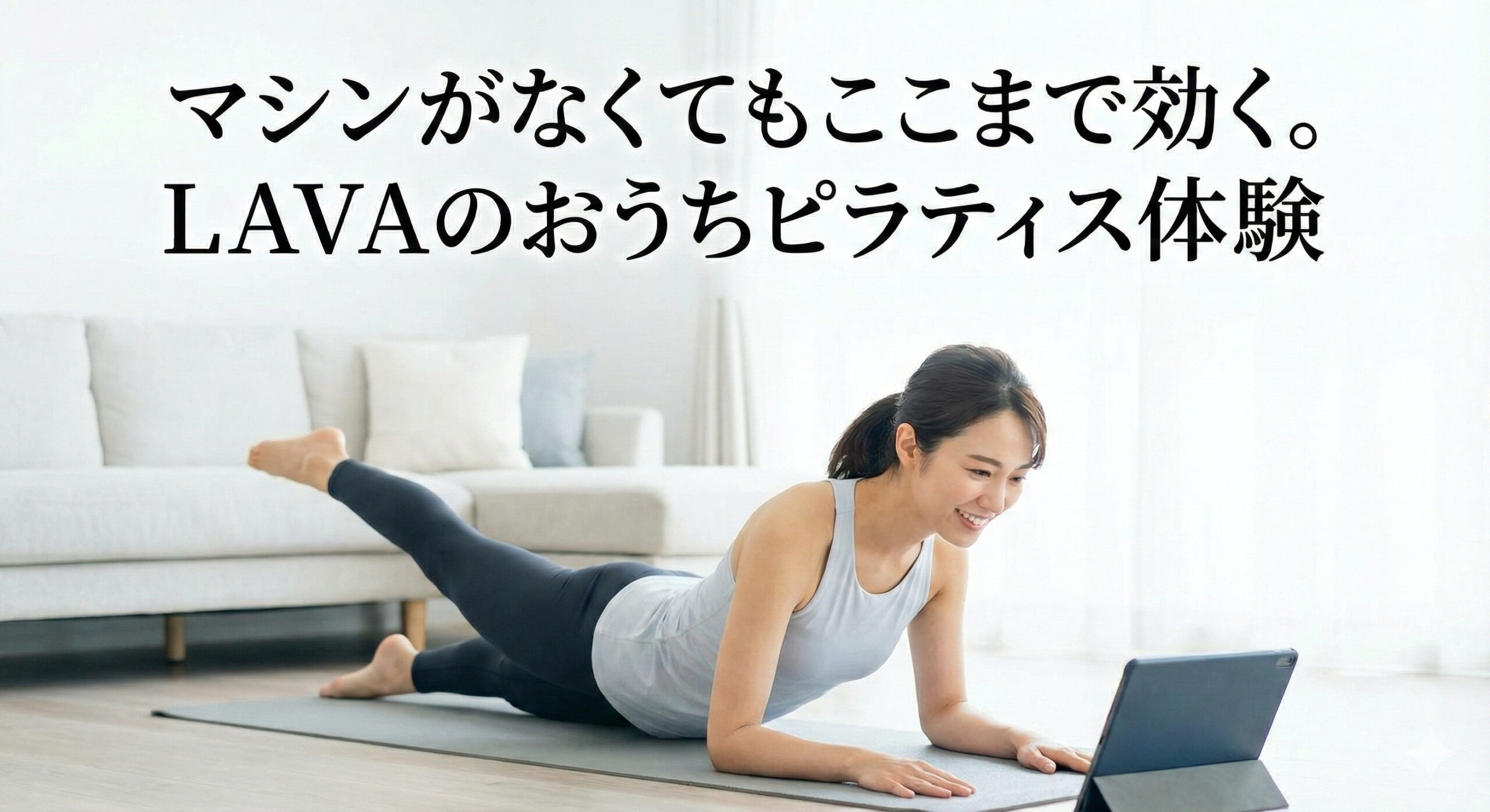 マシンがなくてもここまで効く！LAVAのおうちピラティス体験